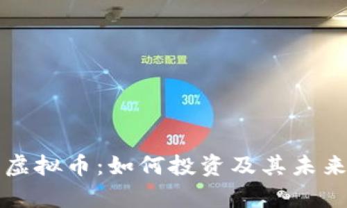 华商联盟虚拟币：如何投资及其未来前景分析