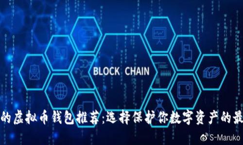 最安全的虚拟币钱包推荐：选择保护你数字资产的最佳方案