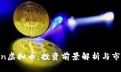 SFICoin虚拟币：投资前景解