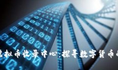 全球最大的虚拟币收录中