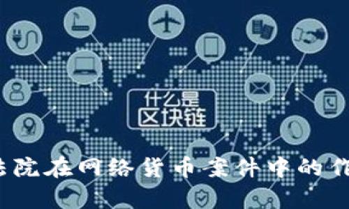 虚拟币争议：法院在网络货币案件中的作用与判决解析