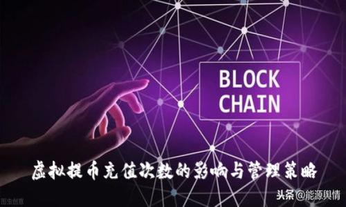 虚拟提币充值次数的影响与管理策略