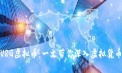 : 了解VRG虚拟币：一文带你