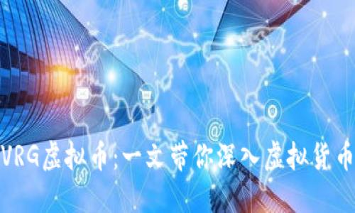 : 了解VRG虚拟币：一文带你深入虚拟货币的世界