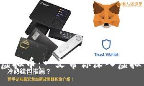 : 了解VRG虚拟币：一文带你深入虚拟货币的世界