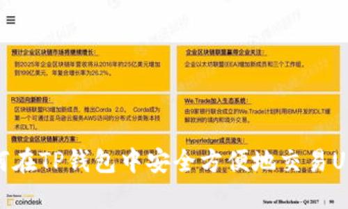 如何在TP钱包中安全方便地交易USDT