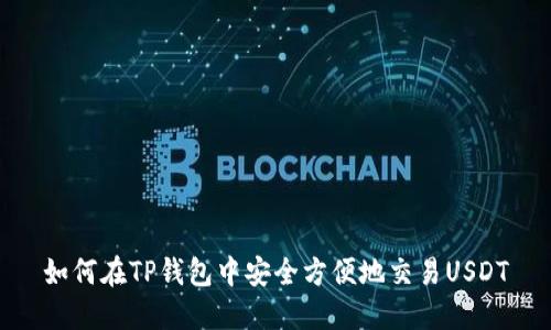 如何在TP钱包中安全方便地交易USDT