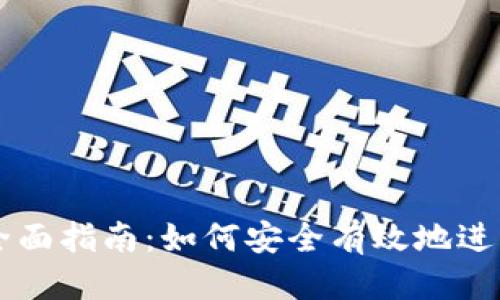 优质
虚拟币签约的全面指南：如何安全有效地进行数字货币交易