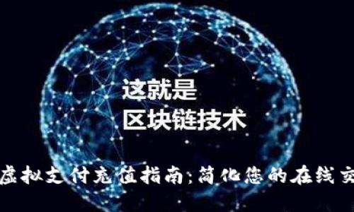 快猫币虚拟支付充值指南：简化您的在线交易体验