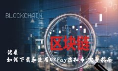 优质如何下载和使用OKPa