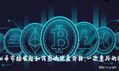 虚拟币市场崛起如何影响