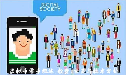 
虚拟币零币概述：投资、交易与技术分析
