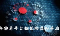 2023年安卓平台推荐的虚拟