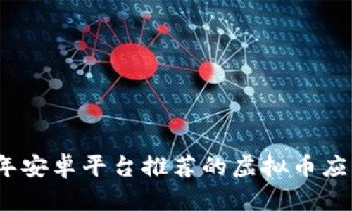 2023年安卓平台推荐的虚拟币应用软件