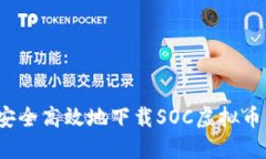 如何安全高效地下载SOC虚