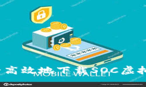 如何安全高效地下载SOC虚拟币钱包？