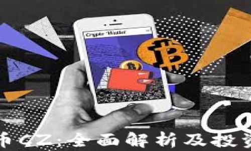 
虚拟币CZ：全面解析及投资策略
