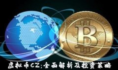 虚拟币CZ：全面解析及投资