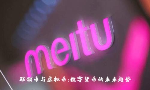 联储币与虚拟币：数字货币的未来趋势