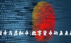联储币与虚拟币：数字货