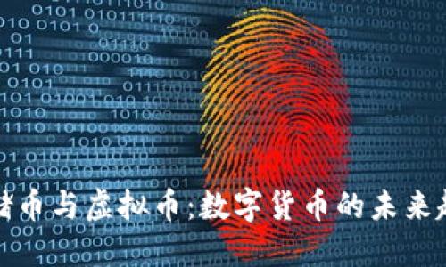 联储币与虚拟币：数字货币的未来趋势