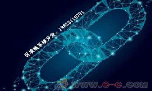 baioti比特币与虚拟数字币走势分析：投资者必知的市场趋势/baioti
比特币, 虚拟数字币, 投资趋势, 数字货币市场/guanjianci

引言
随着区块链技术的不断发展和普及，数字货币市场近年来引起了越来越多的关注。其中，比特币作为数字货币的先锋，其价格走势和市场动态成为了投资者和经济学者探讨的焦点。然而，虚拟数字币的种类繁多，各自的市场表现也迥然不同。在本篇文章中，我们将详细分析比特币与虚拟数字币的走势，并提出一些投资者应关注的重要趋势。

市场概述
比特币自2009年问世以来，经历了多个牛市和熊市的洗礼。从初期的几美分到如今数万美元的价格，比特币的价格波动可以说是“惊心动魄”。与此同时，其他虚拟数字币如以太坊、瑞波币等也在不同的时期获得了市场的青睐。这些数字货币的走势不仅受到市场供需的影响，还受到法律政策、技术革新、市场情绪等多重因素的制约。

比特币的走势分析
比特币的价格在2020年底至2021年初期间经历了一波疯狂的上涨，盘中一度突破了60000美元的价位。然而，随着监管政策的收紧及市场情绪的波动，比特币价格也出现了剧烈的回调。分析比特币走势需关注以下几个关键因素：
ul
listrong市场需求：/strong比特币被越来越多的机构和个人认可，尤其是在通货膨胀高企的背景下，作为“数字黄金”的说法愈加响亮。/li
listrong政策环境：/strong各国政府对虚拟货币的态度直接影响市场走势。2021年，中国加强了对比特币挖矿和交易的监管，导致价格应声下跌。/li
listrong技术进步：/strong比特币网络的升级和拓展，比如闪电网络的应用，有助于提高交易效率和降低成本，从而促进用户增长和价格稳定。/li
listrong市场情绪：/strong媒体报道和社交平台的讨论也会影响公众的投资意愿，情绪的变化可能导致价格的剧烈波动。/li
/ul

虚拟数字币的走势分析
相较于比特币，虚拟数字币的走势更为复杂，各种代币的背后都有其独特的经济模型和技术背景。例如，以太坊作为智能合约平台的代表，其价格走势受到去中心化应用（DApp）发展状况的影响。当DApp项目蓬勃发展时，以太坊的需求增加，从而推动其价格上扬。
ul
listrong市场表现：/strong不同虚拟币的市场表现不一，有些币种在短期内实现了大幅上涨，而有些则处于长期低迷状态。但总体来看，市场的多样化让投资者拥有了更多选择。/li
listrong技术迭代：/strong其他币种的技术迭代如以太坊转向2.0版本将影响其性能及价格，这也为投资者提供了机会把握未来趋势。/li
listrong投资者情绪：/strong尽管虚拟数字币的市场波动较大，但投资者信心的恢复和持续的市场教育也助推了这些币种的认可度。/li
listrong合作与发展：/strong诸如PayPal等科技巨头的加入推动了数字货币的日常应用，为市场带来了新的动力。/li
/ul

主要投资趋势
在分析了比特币与虚拟货币的走势后，可以总结出一些投资趋势，这些趋势不仅反映了市场的变化，也揭示了未来可能的投资机会：
ul
listrong去中心化金融（DeFi）的崛起：/strongDeFi的迅速发展意味着越来越多的人在使用数字货币进行金融交易，这对主流货币如比特币和以太坊的需求将产生长期影响。/li
listrong机构投资者的涌入：/strong越来越多的机构投资者开始将比特币和其他数字货币视为资产配置的选项，推动了市场的成熟与稳定。/li
listrong政策与法规的探索：/strong随着政府监管的日益加强，透明合规的数字货币项目会更有吸引力，因此，合规性项目值得关注。/li
listrong绿色能源与可持续性：/strong随着全球对绿色能源的关注，采用清洁能源的挖矿项目将有可能受到市场的青睐。/li
/ul

结论
比特币与虚拟数字币的走势是一个复杂、动态的市场环境。投资者在进行资本投入时，应充分分析市场的多重因素与趋势，制定科学合理的投资策略。在这个快速变化的领域，保持学习与适应能力是成功的关键。

常见问题解答
h41. 比特币与虚拟数字币的最大区别是什么？/h4
比特币是第一种数字货币，具备去中心化、可交易性、有限供应等特征，而虚拟数字币种类繁多，每种币的功能、应用和市场表现各不相同。

h42. 目前最有潜力的虚拟数字币是什么？/h4
无论是以太坊、Ripple，还是其他新兴代币（如Cardano、Polkadot等），它们都展现出较大的市场潜力，但投资需谨慎。

h43. 投资比特币的风险有哪些？/h4
投资比特币面临市场波动、政策隐患、技术安全等多重风险，投资者需要提前做好风险控制。

h44. 如何判断虚拟数字币的价值？/h4
判断虚拟币的价值需关注项目的技术背景、市场需求、团队实力及社区活跃度等多个因素。

h45. 数字货币的未来发展趋势如何？/h4
预计未来数字货币将与传统金融体系逐步融合，相关法规逐步完善，市场将更加成熟。

h46. 如何选择适合的数字货币投资？/h4
选择适合的数字货币投资需要结合个人的投资目标、风险承受能力以及对市场动态的敏感度。