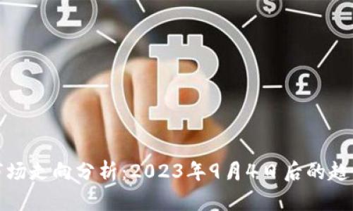 虚拟币市场走向分析：2023年9月4日后的趋势与机会
