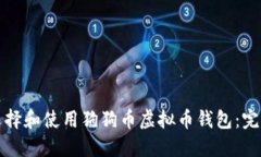 如何选择和使用狗狗币虚