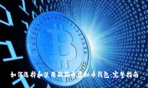 如何选择和使用狗狗币虚拟币钱包：完整指南