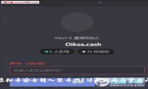 如何将虚拟币安全转入聚币网？详尽指南与常见问题解答