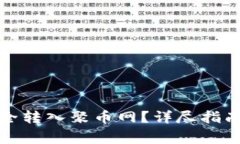 如何将虚拟币安全转入聚