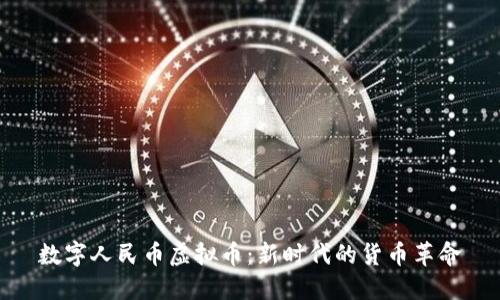 数字人民币虚拟币：新时代的货币革命
