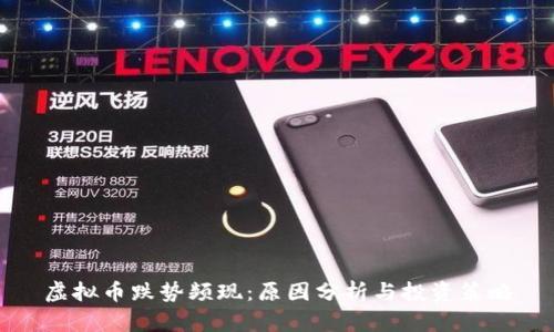 虚拟币跌势频现：原因分析与投资策略