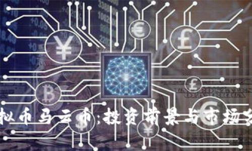 虚拟币马云币：投资前景与市场分析