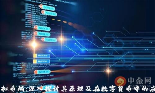 
虚拟币熵：深入探讨其原理及在数字货币中的应用