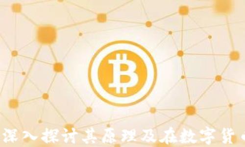 
虚拟币熵：深入探讨其原理及在数字货币中的应用