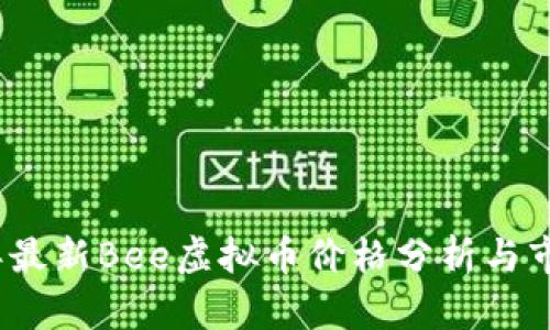 2023年最新Bee虚拟币价格分析与市场走势