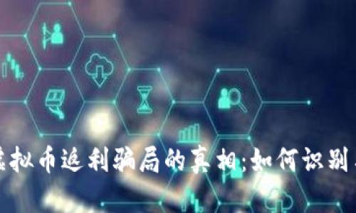 揭开虚拟币返利骗局的真相：如何识别与防范