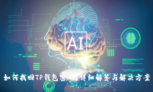 如何找回TP钱包密码？详细解答与解决方案
