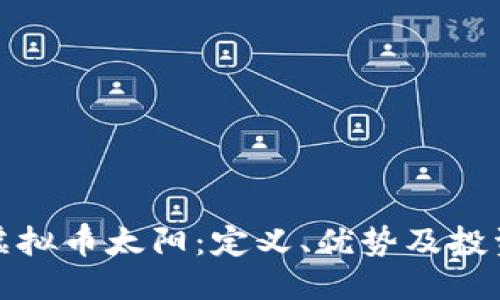 示例：  
探索虚拟币太阳：定义、优势及投资前景