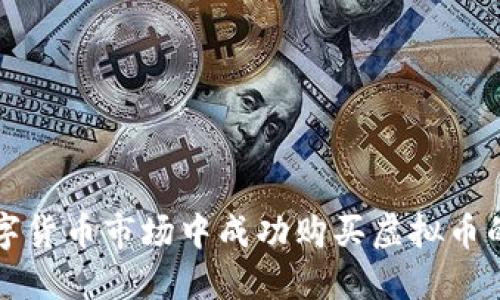 如何在数字货币市场中成功购买虚拟币的终极指南