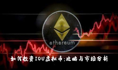 如何投资IOU虚拟币：攻略与市场分析