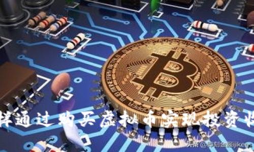 怎样通过购买虚拟币实现投资收益