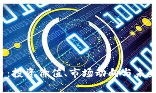 TOS虚拟币：投资价值、市场动向与未来前景详解