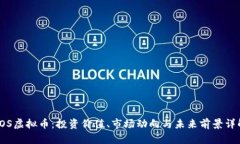 TOS虚拟币：投资价值、市