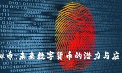GR虚拟币：未来数字货币的