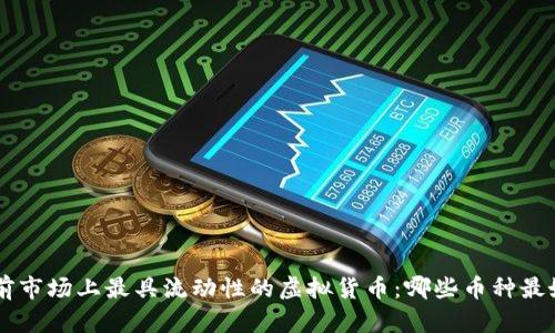 当前市场上最具流动性的虚拟货币：哪些币种最好卖