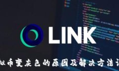   虚拟币变灰色的原因及解