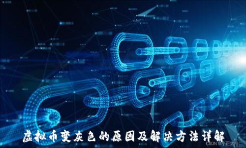   
虚拟币变灰色的原因及解决方法详解