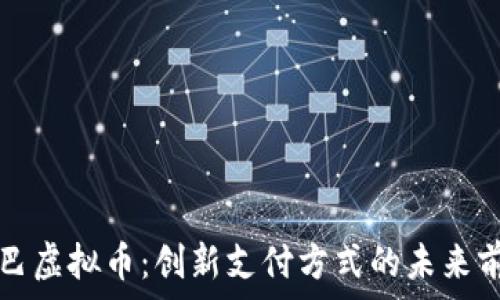   
阿里巴巴虚拟币：创新支付方式的未来前景分析